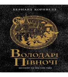Електронна книга Володарі півночі