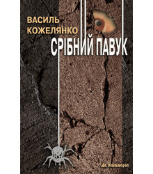 Електронна книга Срібний павук