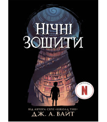 Електронна книга Нічні зошити