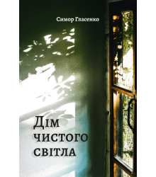 Електронна книга Дім чистого світла