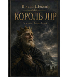 Електронна книга Король Лір