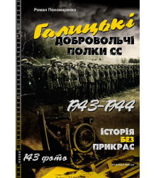 Електронна книга Книга Галицькі добровольчі полки СС. 1943–1944