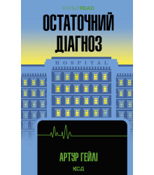 Електронна книга Остаточний діагноз