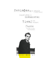 Електронна книга Левіафан, або Найкращий з усіх світів. Озерний пейзаж із Покахонтас. Тіна, або Про безсмертя. Ґьоте та один із його поціновувачів