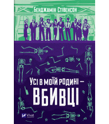 Електронна книга Усі в моїй родині - вбивці
