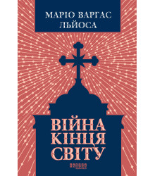 Електронна книга Війна кінця світу