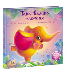 Електронна книга Зворушливі книжки. Таке велике слоненя