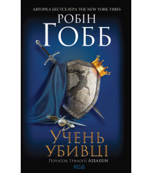 Електронна книга Учень убивці. Assassin. Книга 1