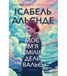 Електронна книга Моє ім'я Емілія дель Вальє