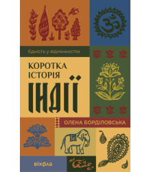 Електронна книга Коротка історія Індії