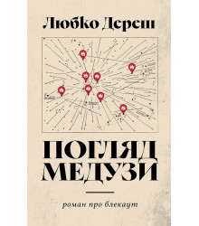 Електронна книга Погляд Медузи. Маленька книга пітьми