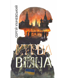Електронна книга Курва війна: роман-версія