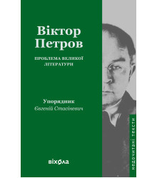 Електронна книга Проблема великої літератури