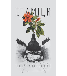 Електронна книга Стаміци