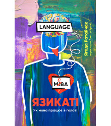 Електронна книга Язикаті. Як мова працює в голові