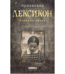 Електронна книга Лексикон таємних знань