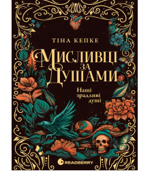 Електронна книга Мисливці за душами. Наші зрадливі душі. Книга 1