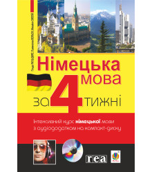 Електронна книга Німецька за 4 тижні.