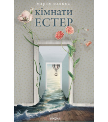 Електронна книга Кімнати Естер