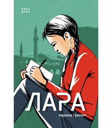 Електронна книга Лара