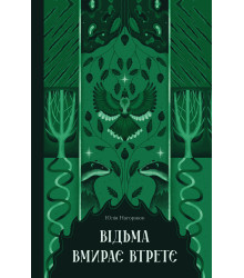 Електронна книга Відьма вмирає втретє