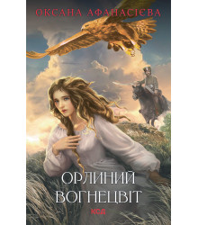 Електронна книга Орлиний вогнецвіт
