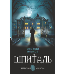 Електронна книга Шпиталь: роман
