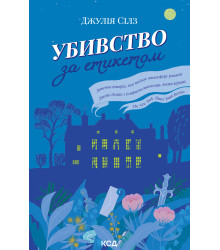 Електронна книга Убивство за етикетом