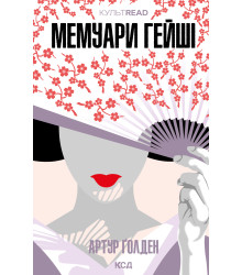 Електронна книга Мемуари гейші