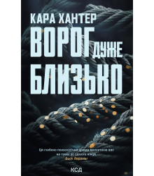 Електронна книга Ворог дуже близько. Книга 1