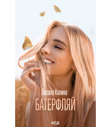 Електронна книга Батерфляй