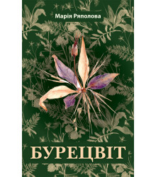 Електронна книга Бурецвіт