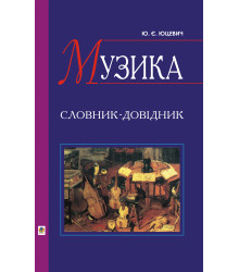 Електронна книга Музика. Словник-довідник