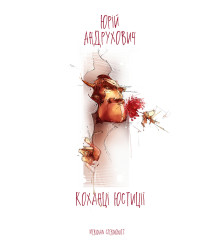 Електронна книга Коханці юстиції