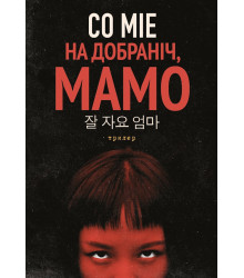 Електронна книга На добраніч, мамо