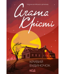 Електронна книга Кривий будиночок