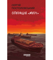 Електронна книга Операція Мері