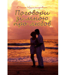 Електронна книга Поговори зі мною про любов