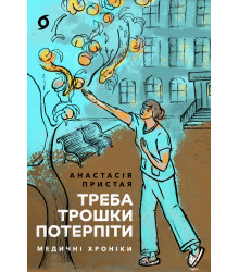 Електронна книга Треба трошки потерпіти
