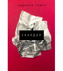 Електронна книга Скандал