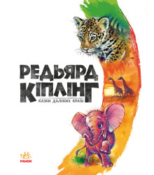 Електронна книга Казки далеких країн