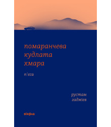 Електронна книга Помаранчева кудлата хмара