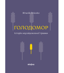 Електронна книга Голодомор