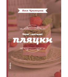 Електронна книга Нові святкові пляцки