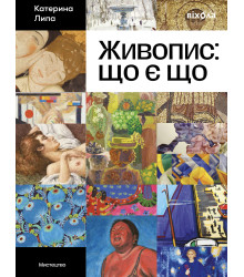 Електронна книга Живопис: що є що