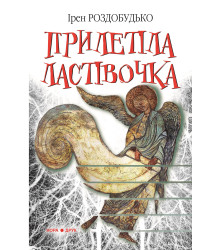 Електронна книга Прилетіла ластівочка