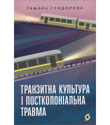 Електронна книга Транзитна культура і постколоніальна травма