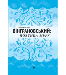Електронна книга Вінграновський: поетика міфу: Монографія