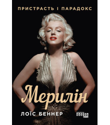 Електронна книга Мерилін. Пристрасть і парадокс