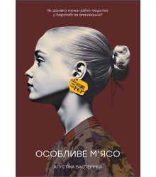 Електронна книга Особливе м'ясо